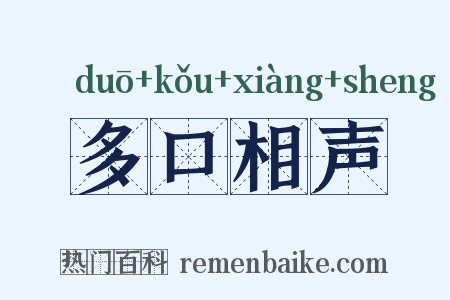 多口相声是什么意思的图片